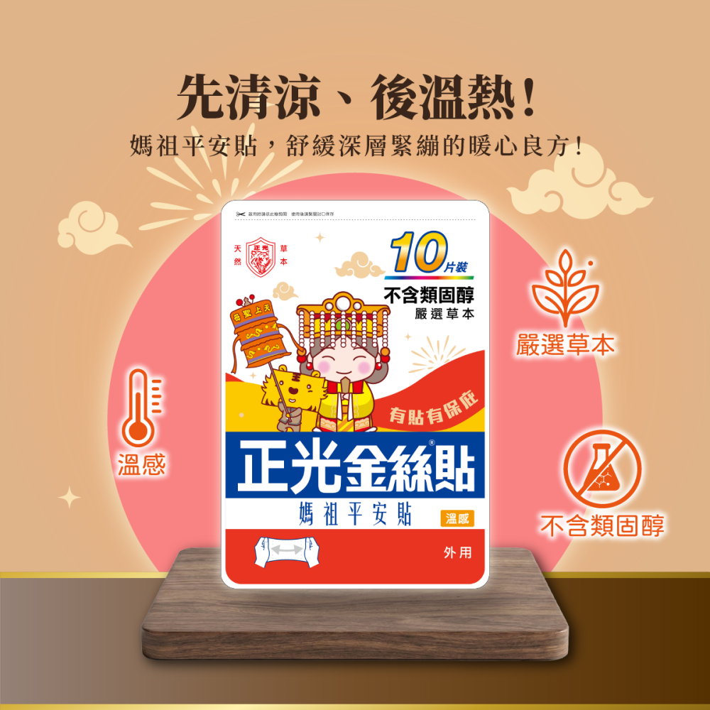 【正光直營】正光金絲貼溫感10片裝(媽祖平安貼) (7.5x12.4cm)-細節圖3