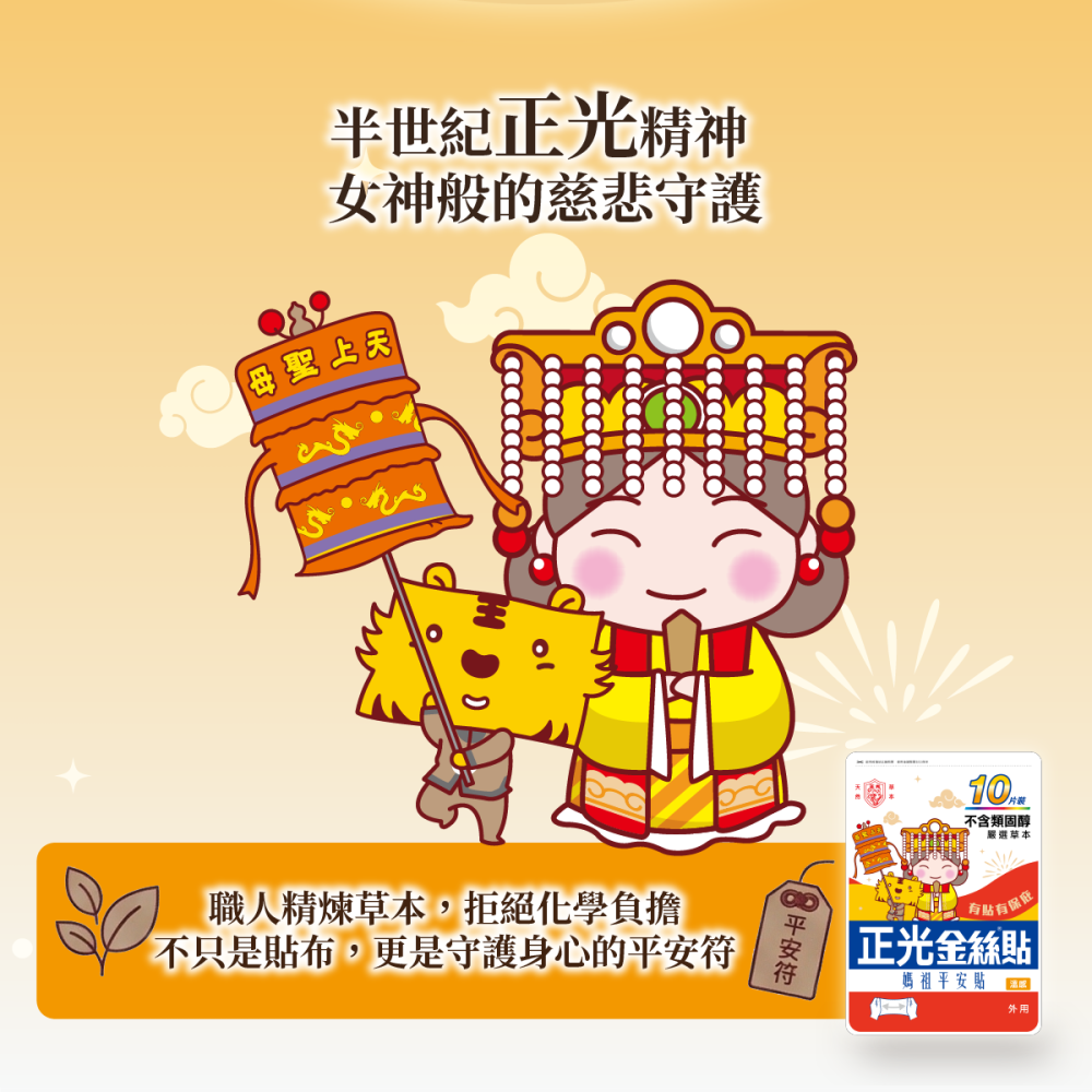 【正光直營】正光金絲貼溫感10片裝(媽祖平安貼) (7.5x12.4cm)-細節圖5