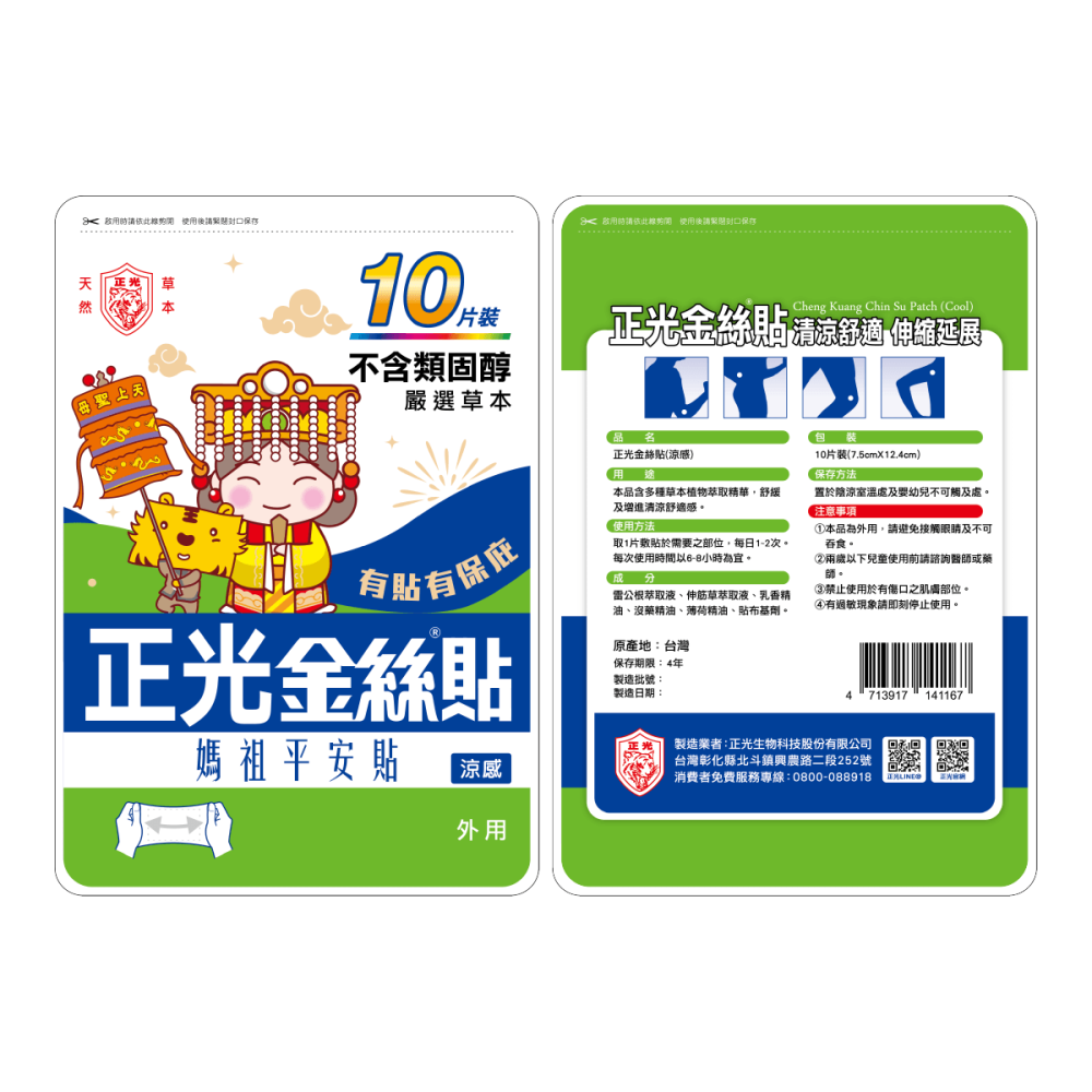 【正光直營】正光金絲貼涼感10片裝(媽祖平安貼) (7.5x12.4cm)-細節圖2