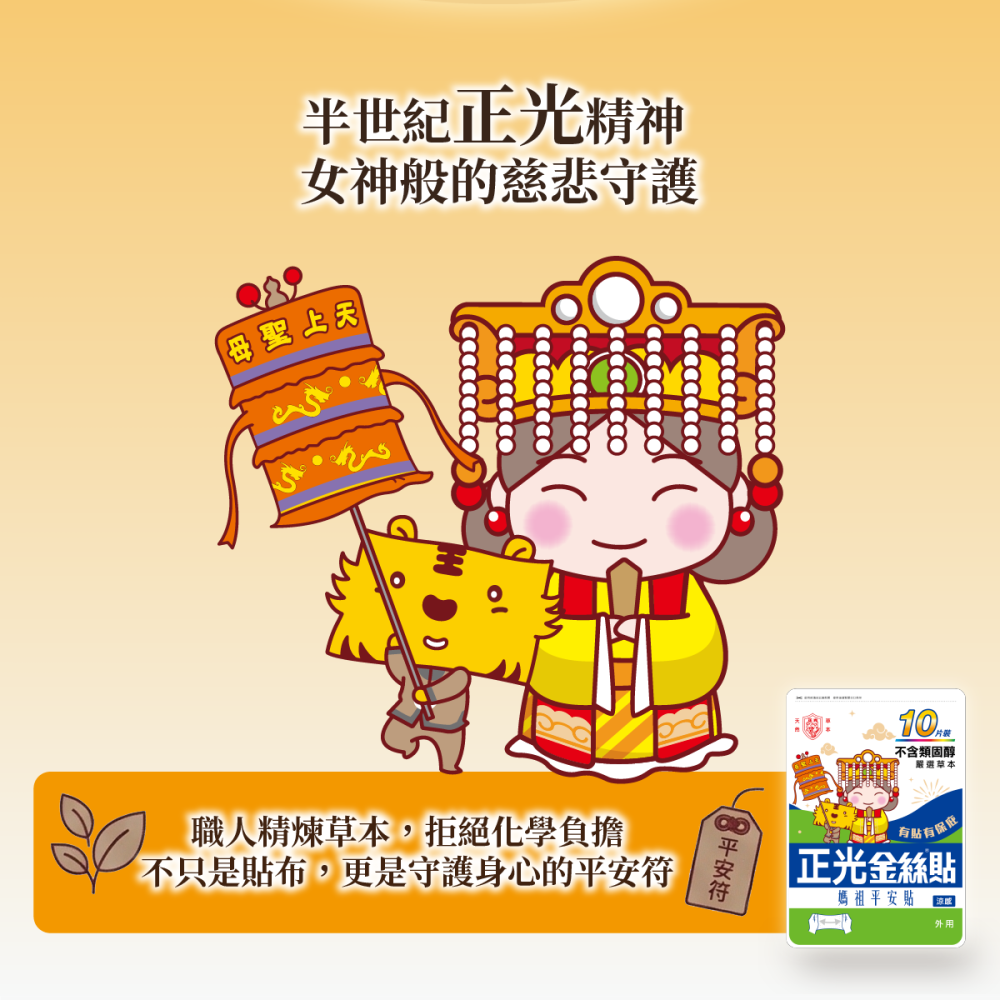 【正光直營】正光金絲貼涼感10片裝(媽祖平安貼) (7.5x12.4cm)-細節圖5