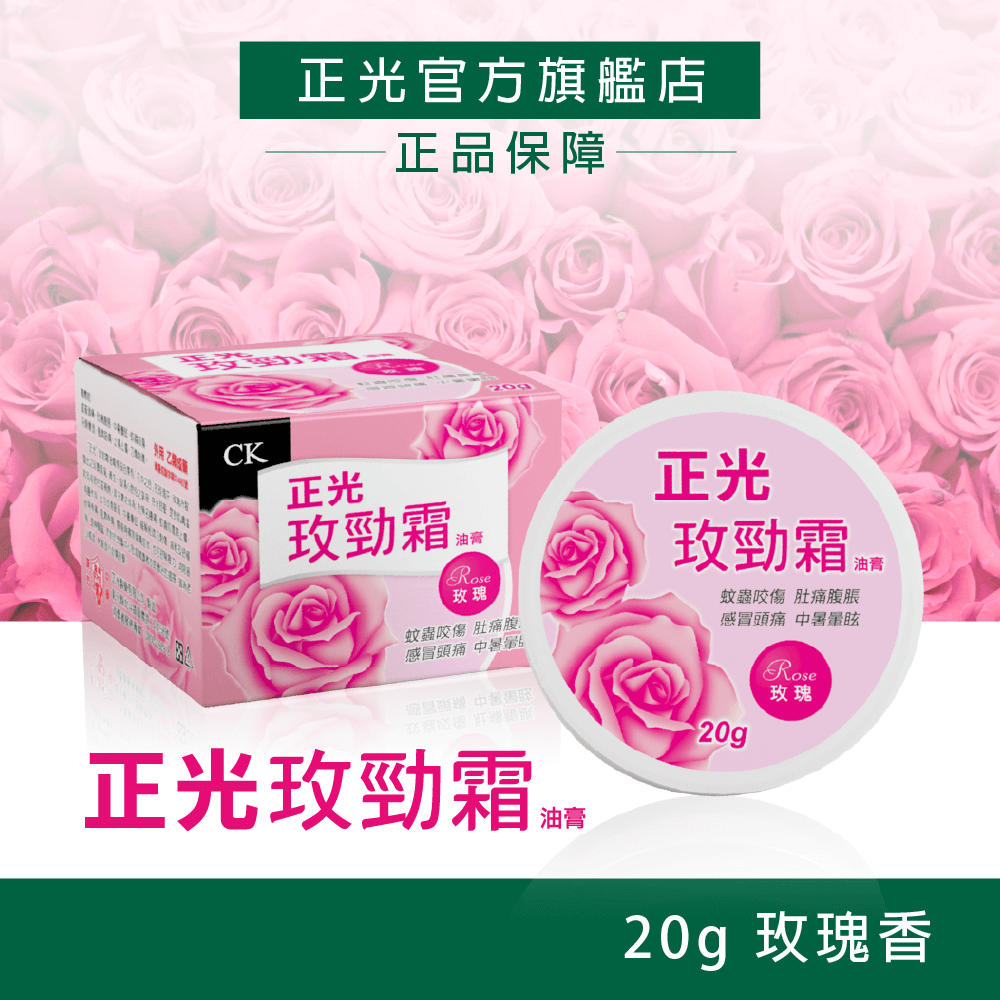 【正光直營】正光勁霜油膏20g 玫瑰 芬多精 薰衣草 檸檬 玫勁霜 薰勁霜 芬勁霜 檸勁霜 乙類成藥 止痛止癢-規格圖5