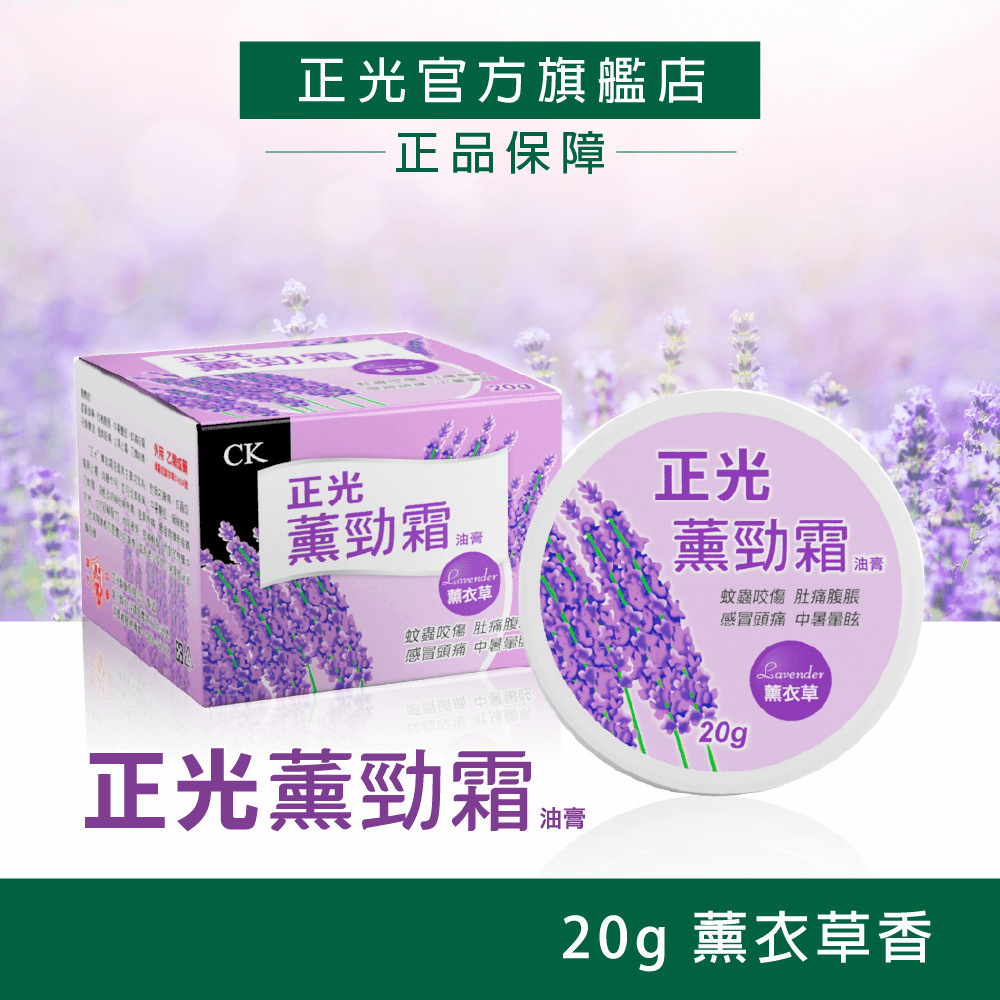 【正光直營】正光勁霜油膏20g 玫瑰 芬多精 薰衣草 檸檬 玫勁霜 薰勁霜 芬勁霜 檸勁霜 乙類成藥 止痛止癢-規格圖5