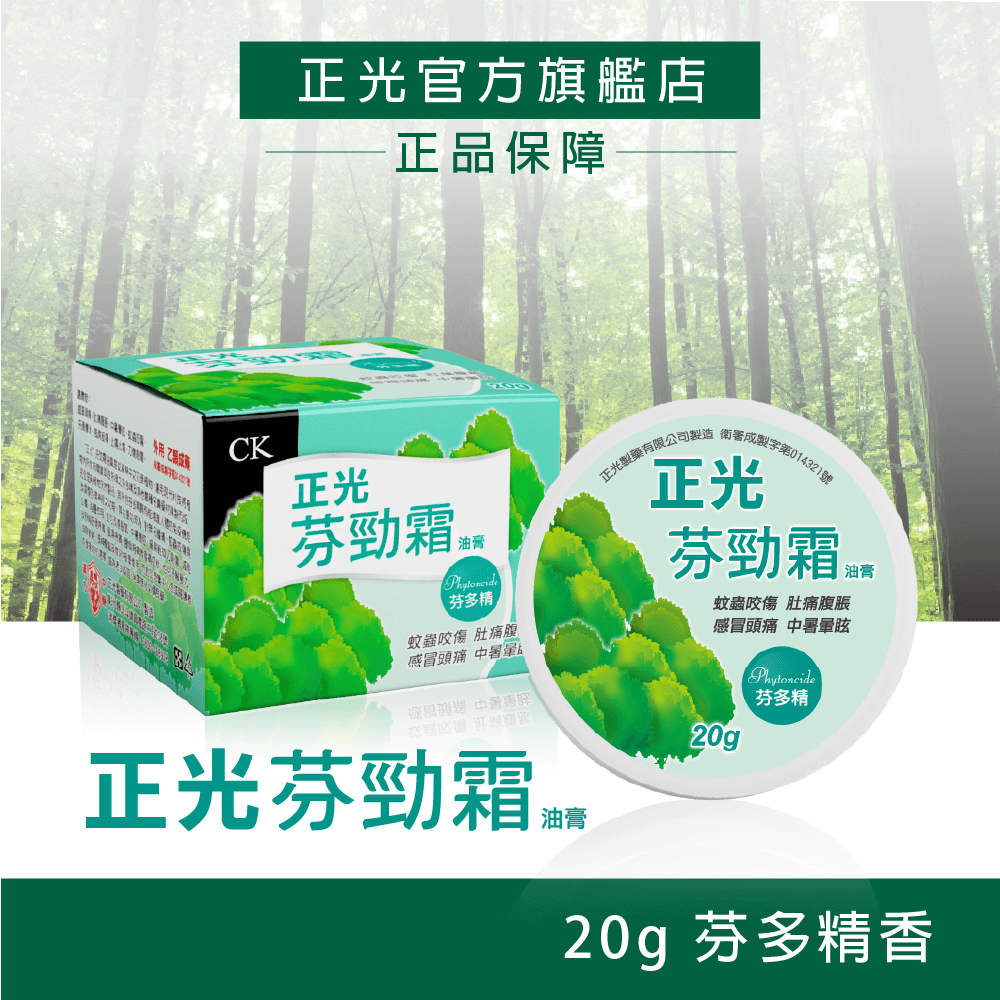 【正光直營】正光勁霜油膏20g 玫瑰 芬多精 薰衣草 檸檬 玫勁霜 薰勁霜 芬勁霜 檸勁霜 乙類成藥 止痛止癢-規格圖5