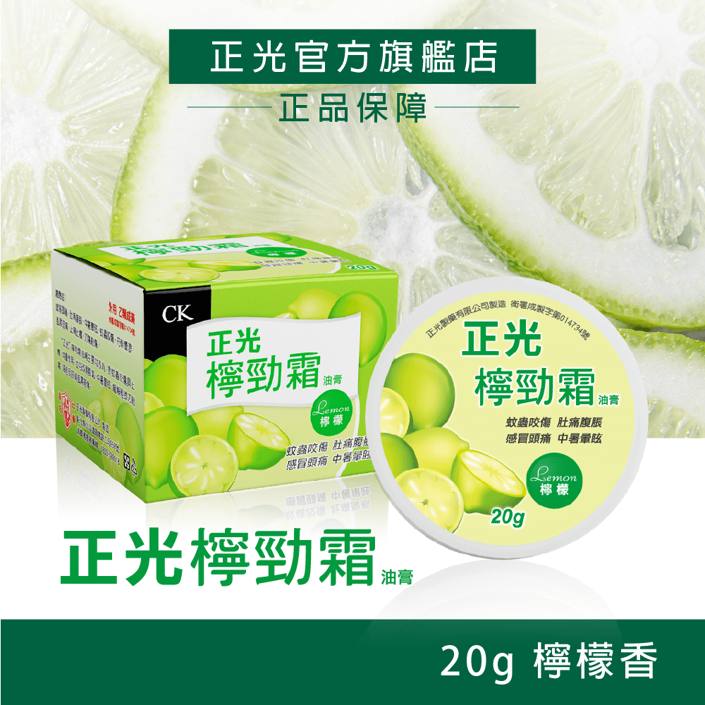 【正光直營】正光勁霜油膏20g 玫瑰 芬多精 薰衣草 檸檬 玫勁霜 薰勁霜 芬勁霜 檸勁霜 乙類成藥 止痛止癢-規格圖5