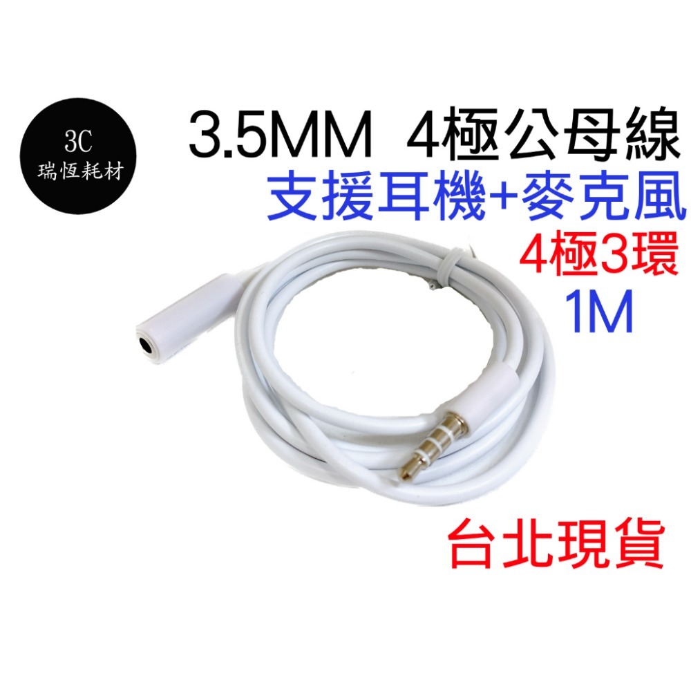 3.5mm 立體聲麥克風 音源線 1M 1米 公對公 3環 4極 AUX 音頻線 延長線 公對母 鍍金 公母 公公-細節圖2