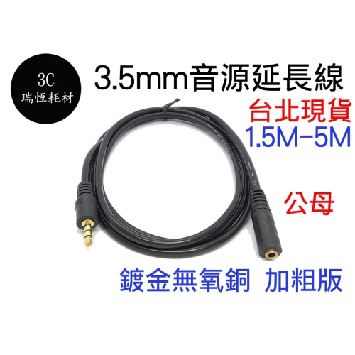 3.5mm 音源線 鍍金 1.5米 立體聲 公對母 延長線 音源 喇叭線 耳機線 AUX 連接線 35mm 1.5M