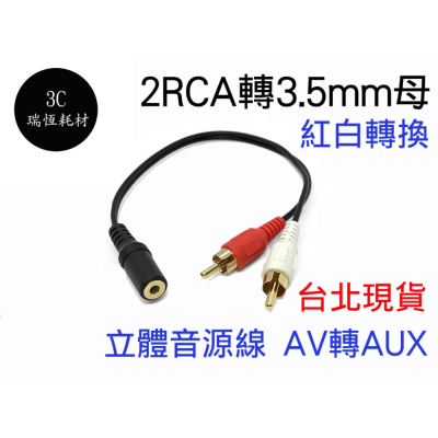 3.5mm轉紅白 1分2 蓮花頭 音效卡 3.5mm 轉 AV 2RCA 立體聲一分二音頻線 轉換線 3.5母轉RCA