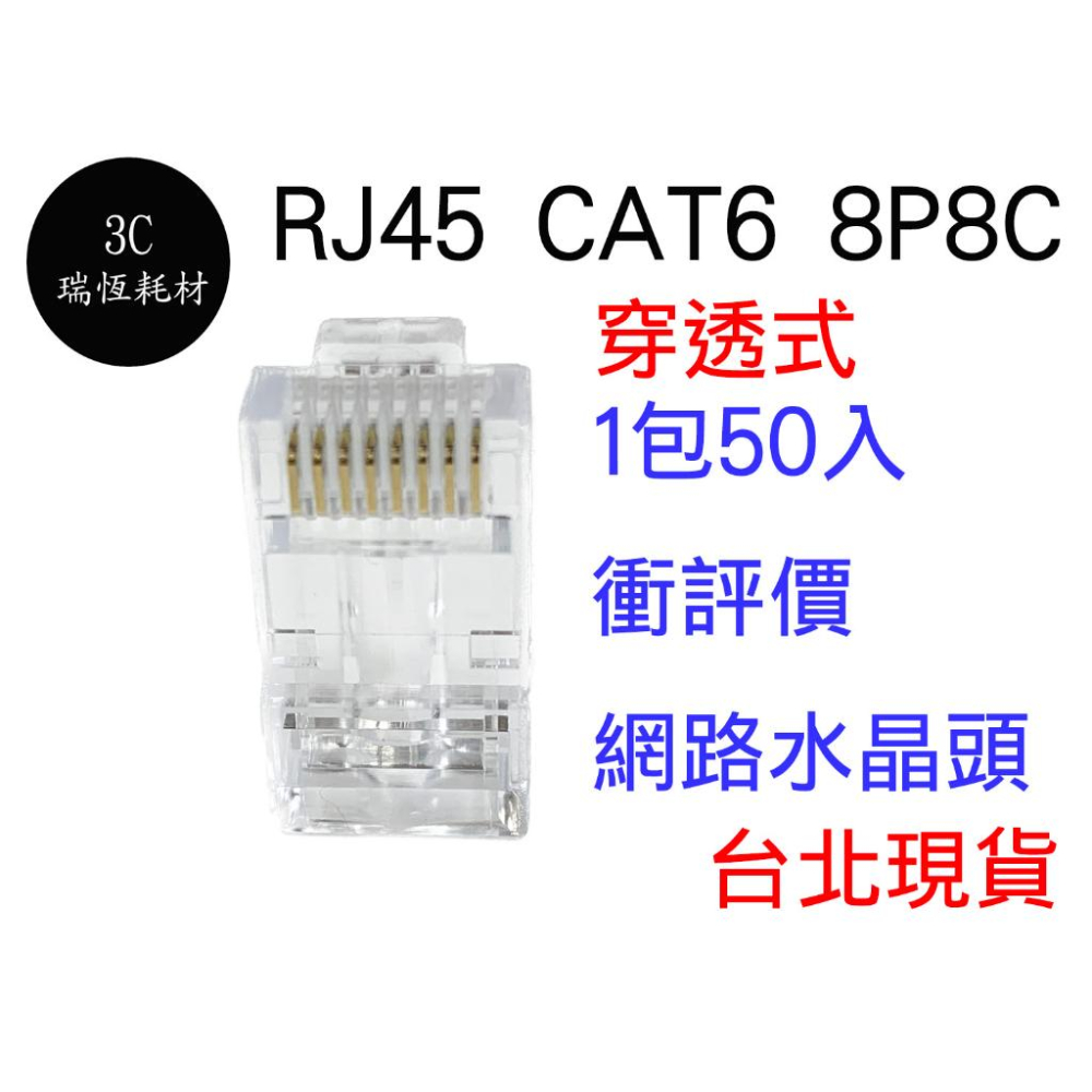 衝評價 RJ45 CAT6 CAT6A 水晶頭 8P8C 三叉鍍金 網絡水晶頭 50個1包 兩件式 穿透式水晶頭 雙排-細節圖2