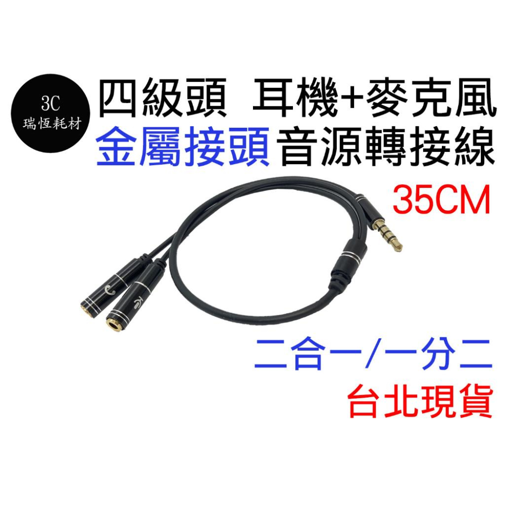 3.5mm 音源線 1分2 2合1 轉接線 四級頭 金屬版 耳麥 手機 筆電 音頻線 AUX 一分二 二合一音源線-細節圖2