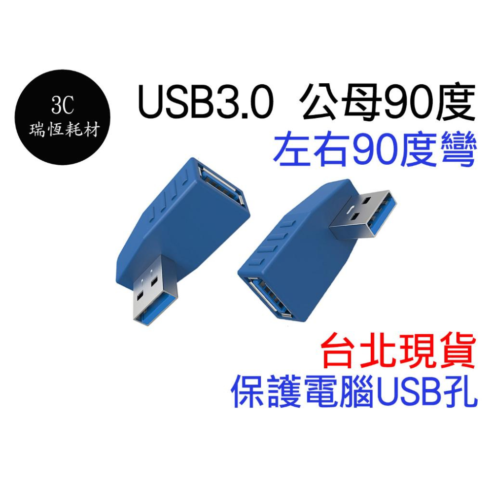 USB 3.0 轉接頭 公對母 公轉母 90度 直角 筆電轉接頭 USB3.0 上下直角彎 延長頭 公母 上彎 下彎-細節圖2
