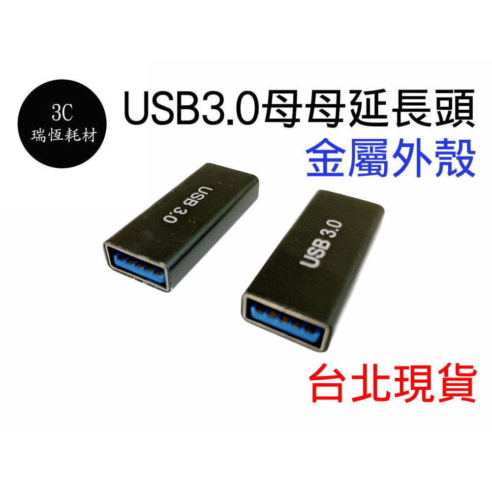 usb3.0 公對公 轉接頭 USB 延長器 公公 雙母頭 中繼頭 公轉公 延長頭 對接頭 USB線轉母頭 延長 對接-細節圖2