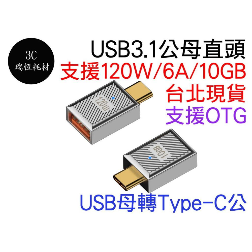 USB 3.1 轉 Type-C 轉接頭 5V 3A 6A 10Gbps 120w 公對母 母對母 TYPEC 筆電-細節圖2