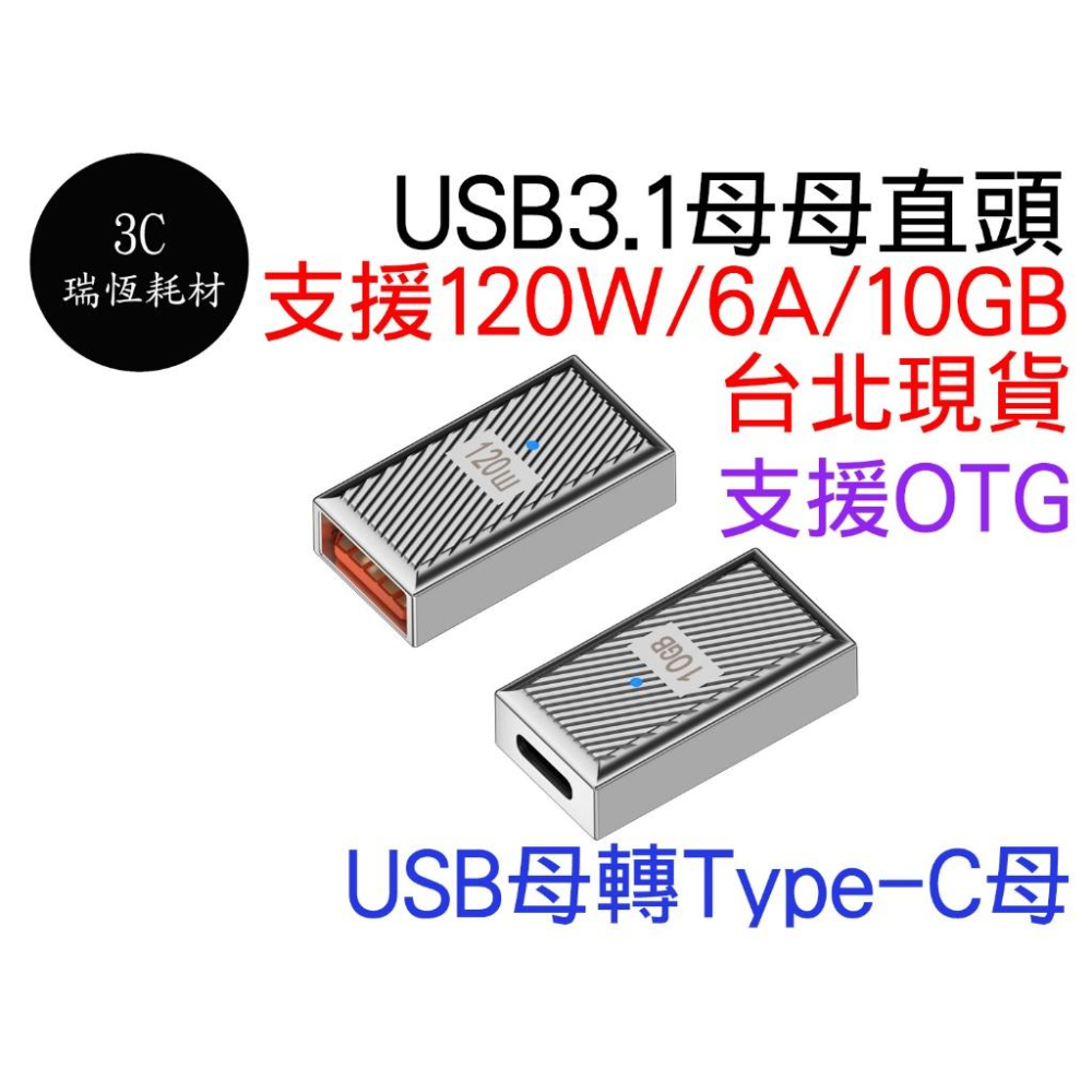USB 3.1 轉 Type-C 轉接頭 5V 3A 6A 10Gbps 120w 公對母 母對母 TYPEC 筆電-細節圖3