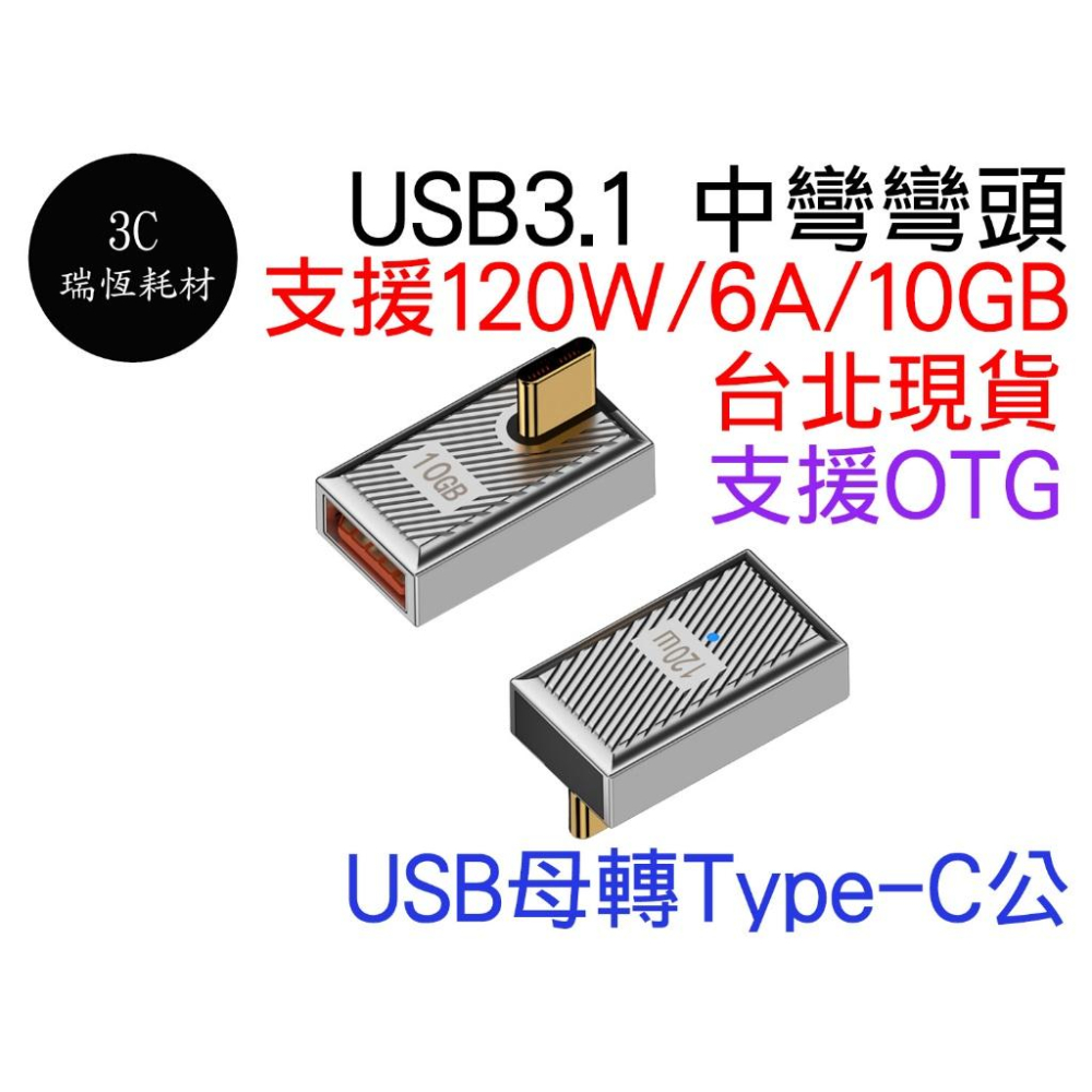 USB 3.1 轉 Type-C 轉接頭 5V 3A 6A 10Gbps 120w 公對母 母對母 TYPEC 筆電-細節圖6