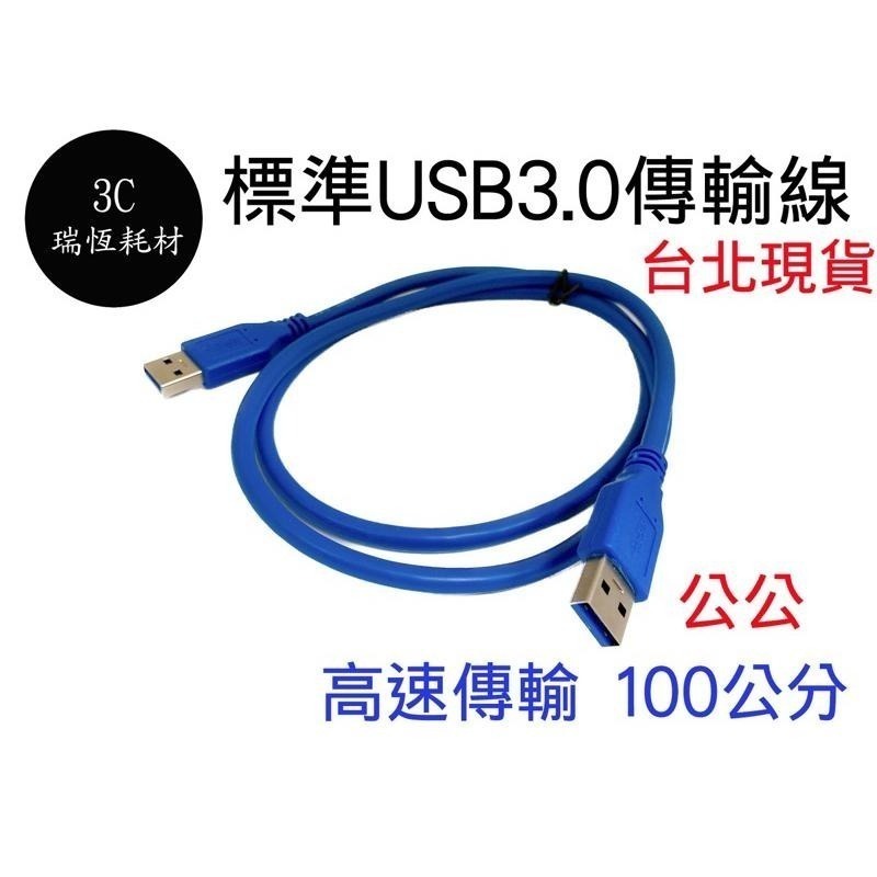 USB3.0 A公對A公 USB線 1公尺 A公 to A公 傳輸線 公公線 公對公 USB 3.0 100cm 1米-細節圖2