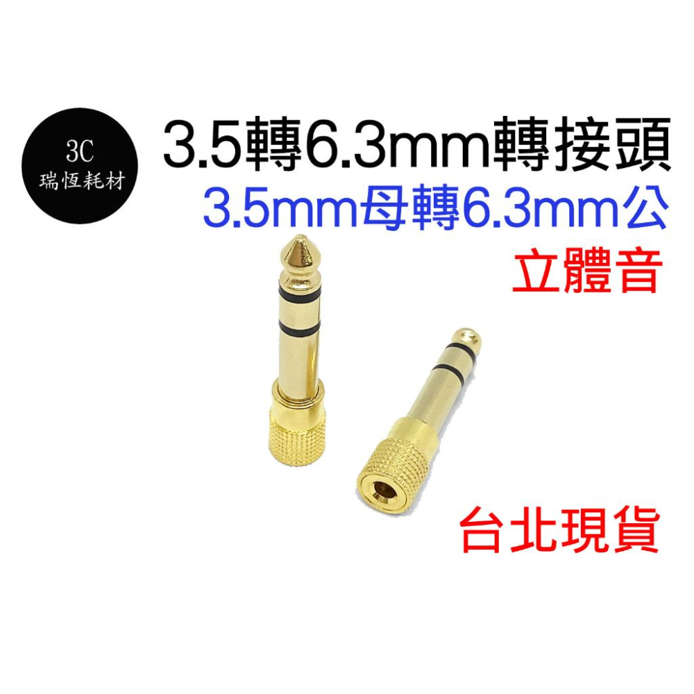 鍍金 6.3 轉 3.5 大轉小 轉接頭 鍍金導線 6.3母轉3.5公 6.3mm轉3.5mm 6.3轉3.5音源轉接頭-細節圖2