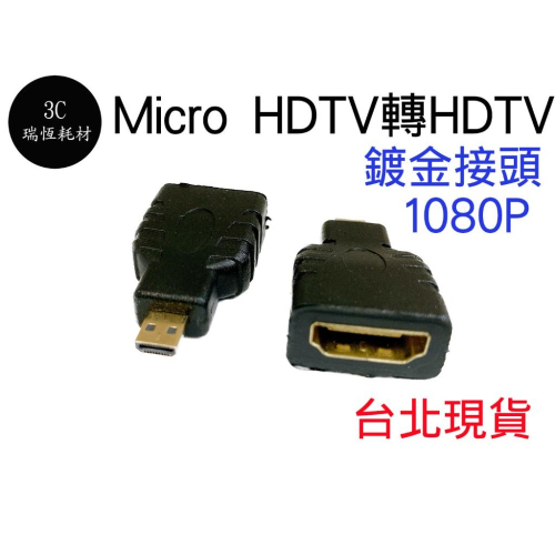 micro HDM 轉 HDMI hd 台北現貨 轉換器 轉接頭 公轉母 micro HD公轉HD母 1080P 鍍金