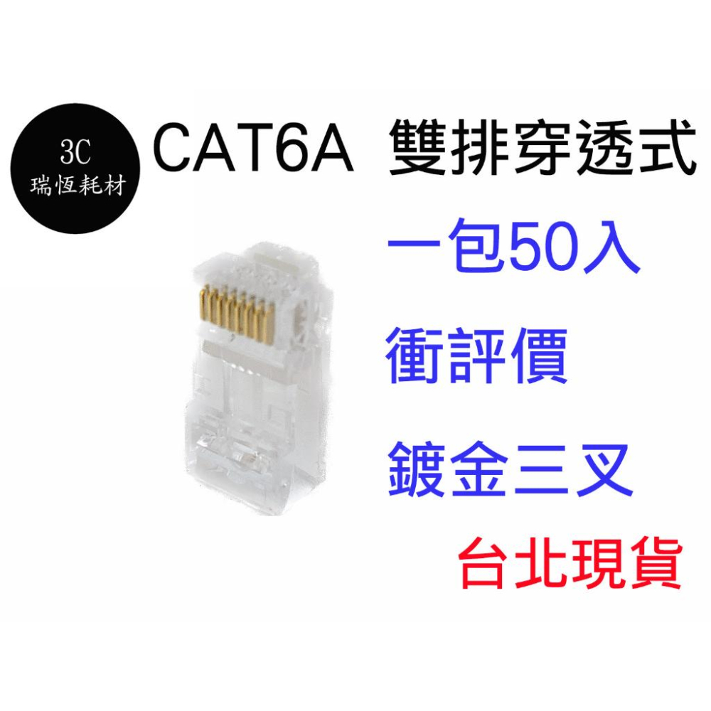 CAT6A CAT.6A 水晶頭 鍍金 兩件式 穿透式 網路頭 8p8c 三叉鍍金 網路水晶頭 雙排 cat6 穿透雙排-細節圖2