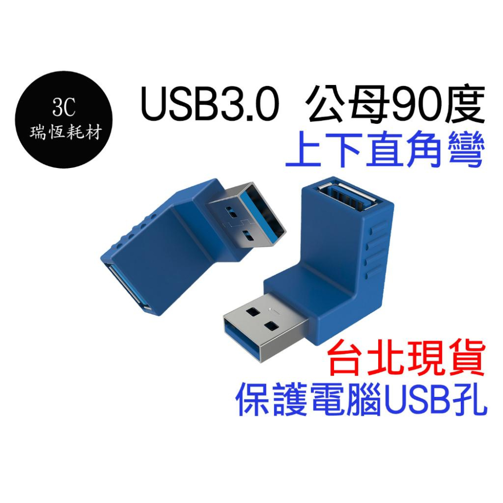 USB 3.0 左彎 右彎 轉接頭 公對母 公轉母 90度 直角 筆電轉接頭 USB3.0 左右直角彎 延長頭 公母-細節圖2