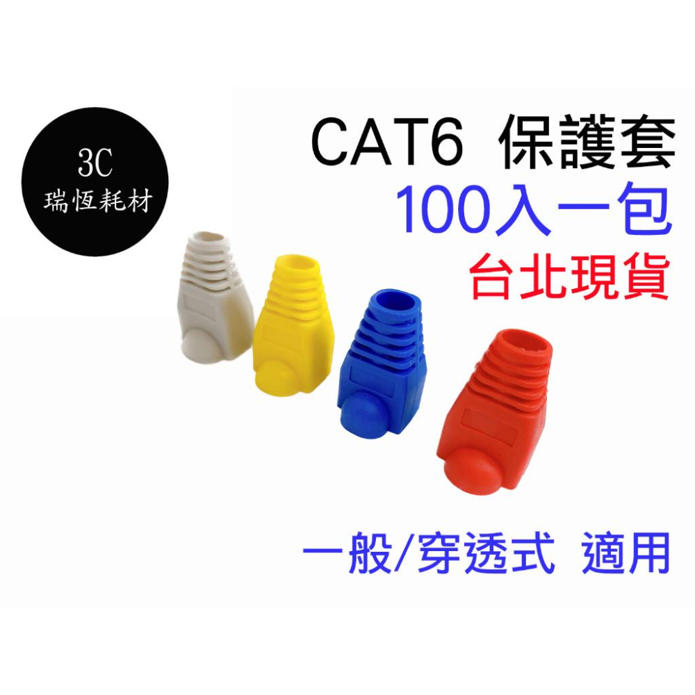 Cat5 Cat6 RJ45 水晶頭護套 水晶頭 1包100入 網路頭 網路護套 水晶套 保護套 cat5e cat6a-細節圖2
