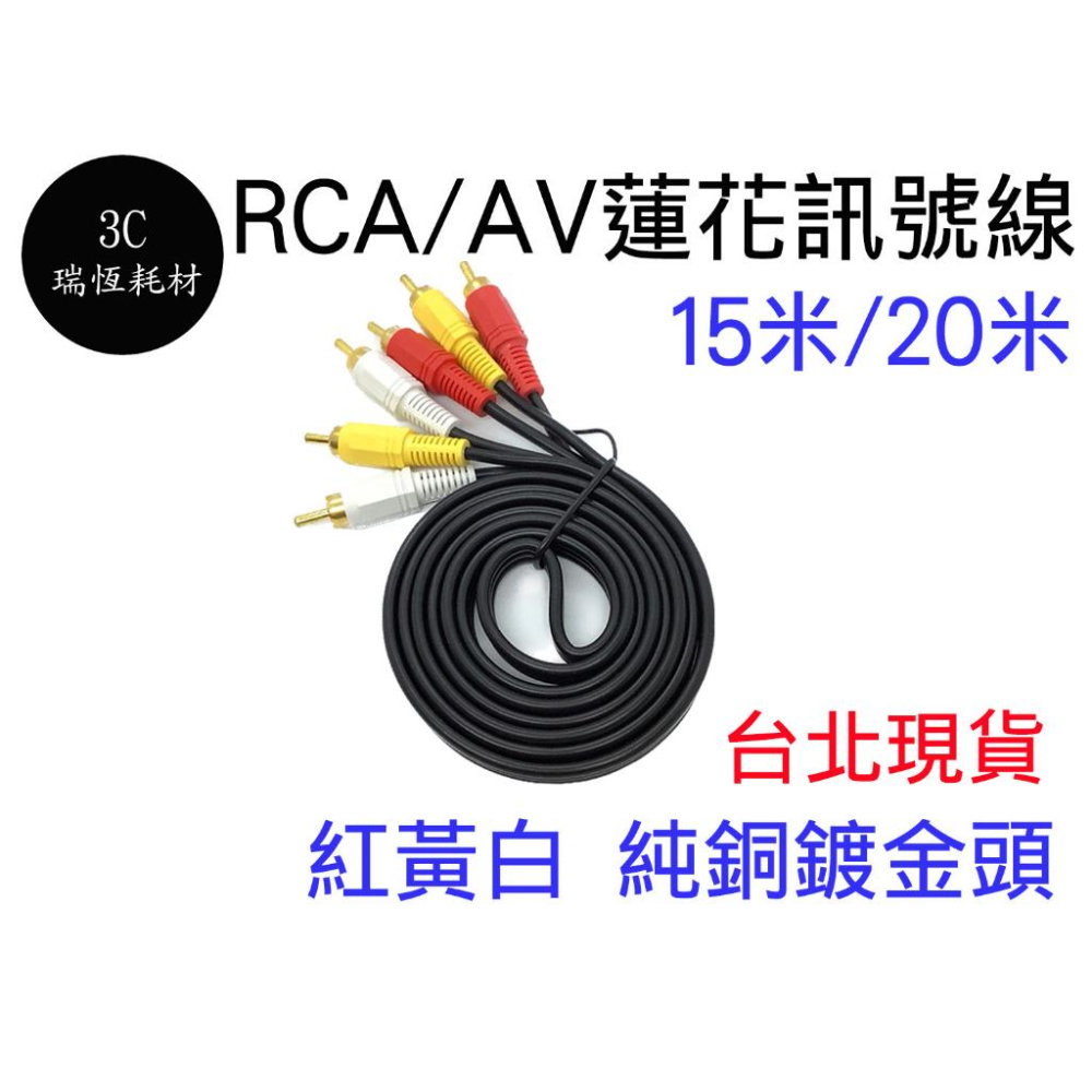 15米 20米 15M AV 蓮花頭 AV線 音源線 純銅鍍金 三色頭 3RCA 三色線 電視線 喇叭線 高保真 紅白黃