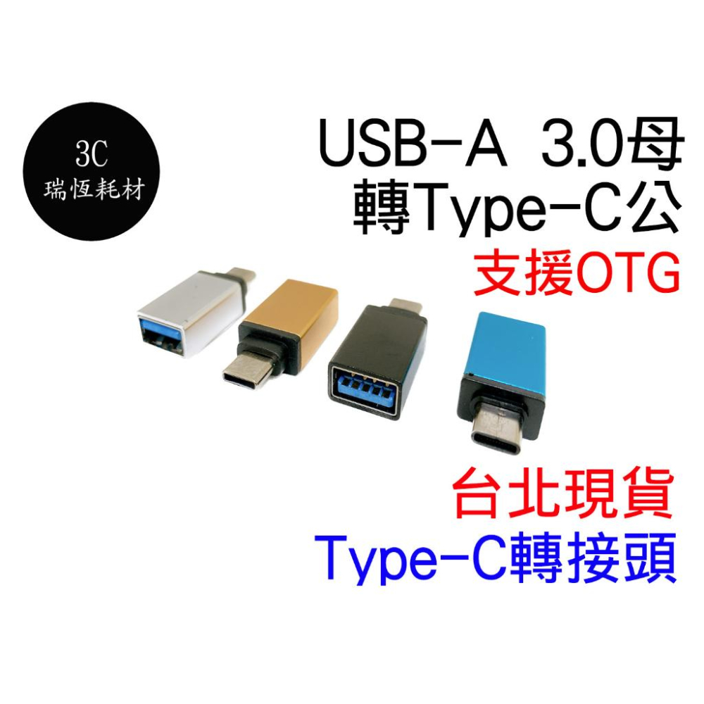Type-C 轉 USB 台北現貨 轉接頭 USB3.0 USB-C to USB-A 傳輸 快充 typec-細節圖2