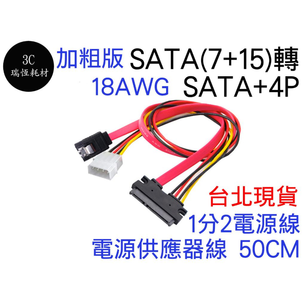 SATA 7+15 轉 大4P + SATA 加粗版 7P轉SATA 22P連接線 電源供應器線 硬碟電源 分離線 分接