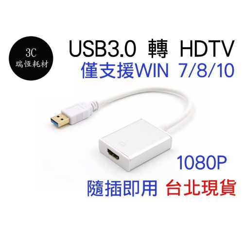 USB 3.0 轉 HDMI 外接式顯卡 USB HDTV 外置顯卡 HD 轉接頭 轉接線 USB顯示卡 筆電接螢幕