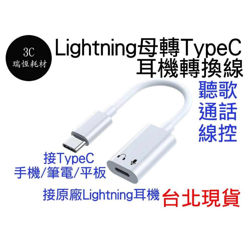Lightning 轉 TypeC 轉接頭 耳機 轉接線 線控 聽音樂 通話 蘋果 iPhone15 iPad Mac-細節圖2