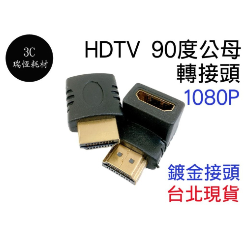 HDMI L頭 90度 轉接頭 hdtv 轉換器 HD 公 to HD母 直角 公轉母 公母 延長轉接頭 連接器 鍍金