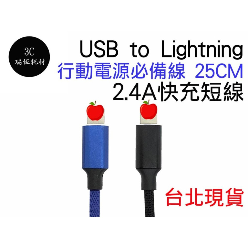 Lightning 快充線 25cm 短線 2.4A 行動電源線 充行動電源 Apple 蘋果 充電線 iPhone