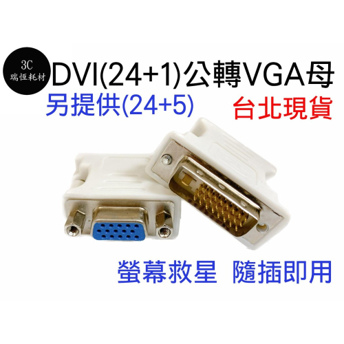 DVI 轉 VGA 轉接頭 DVI(24+1)公轉VGA(15)母 DVI公轉VGA母 24+1 轉換頭 D-SUB