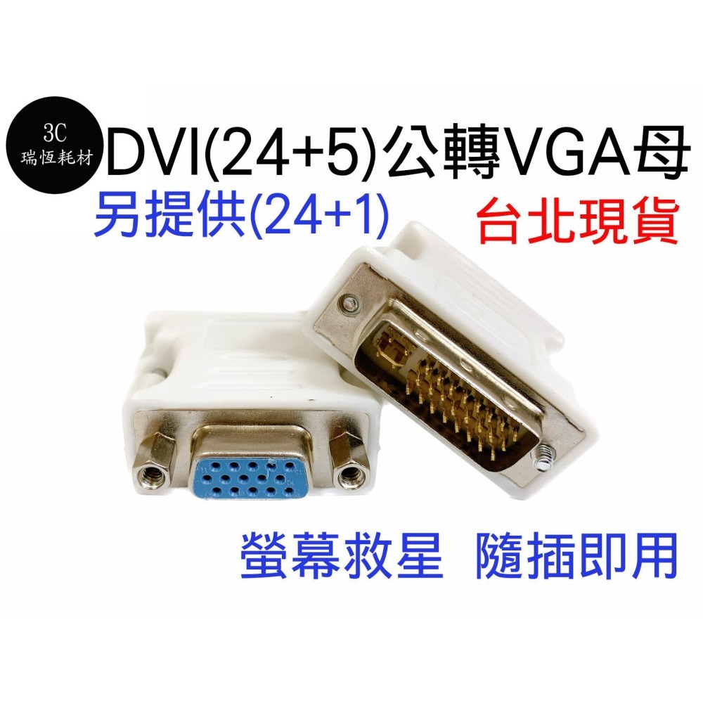 DVI 轉 VGA 轉接頭 DVI(24+1)公轉VGA(15)母  DVI公轉VGA母 24+1 轉換頭 D-SUB-細節圖2