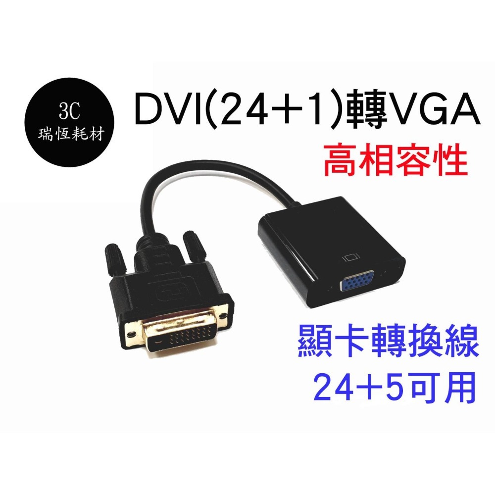 DVI 轉 VGA 轉接頭 DVI(24+1)公轉VGA(15)母  DVI公轉VGA母 24+1 轉換頭 D-SUB-細節圖3