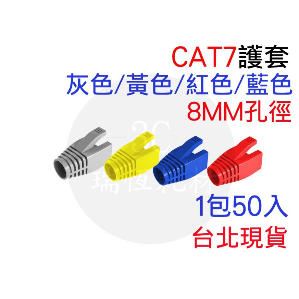 CAT7 水晶頭 保護套 非穿透式 三叉鍍金 兩件式 雙排 網路頭 CAT7水晶頭 護套 CAT7保護套-細節圖2