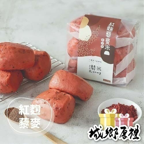 潤米｜紅麴藜麥米饅頭 (無加糖/全素)