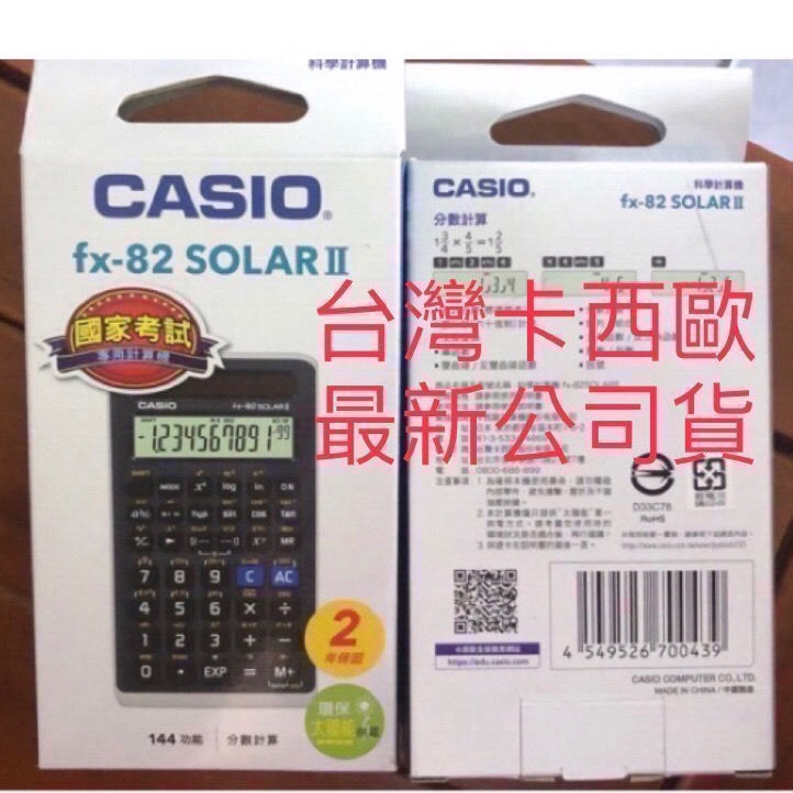 ￼正版國考計算機全新CASIO FX 82 SOLAR II  台灣卡西歐公司貨保固兩年-108新課綱與國家考試適用-細節圖2