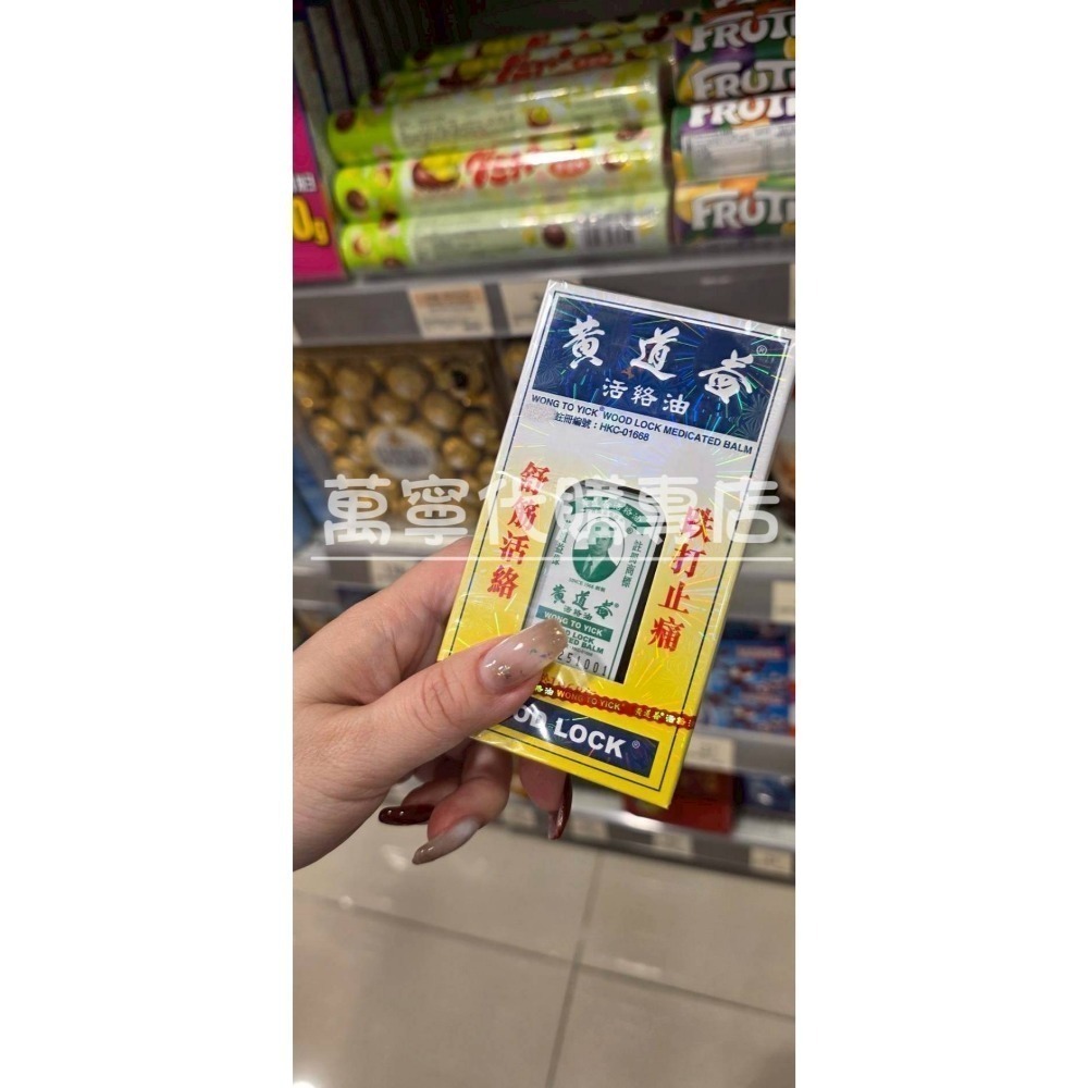 (補貨中) 7月16日 香港機場萬寧購買 到台 香港黃道益 活絡油50ml (12罐專櫃)-細節圖2