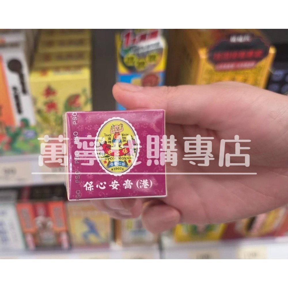 7月16日 香港機場萬寧購買 到台 香港保心安膏10g 最新現貨-細節圖2