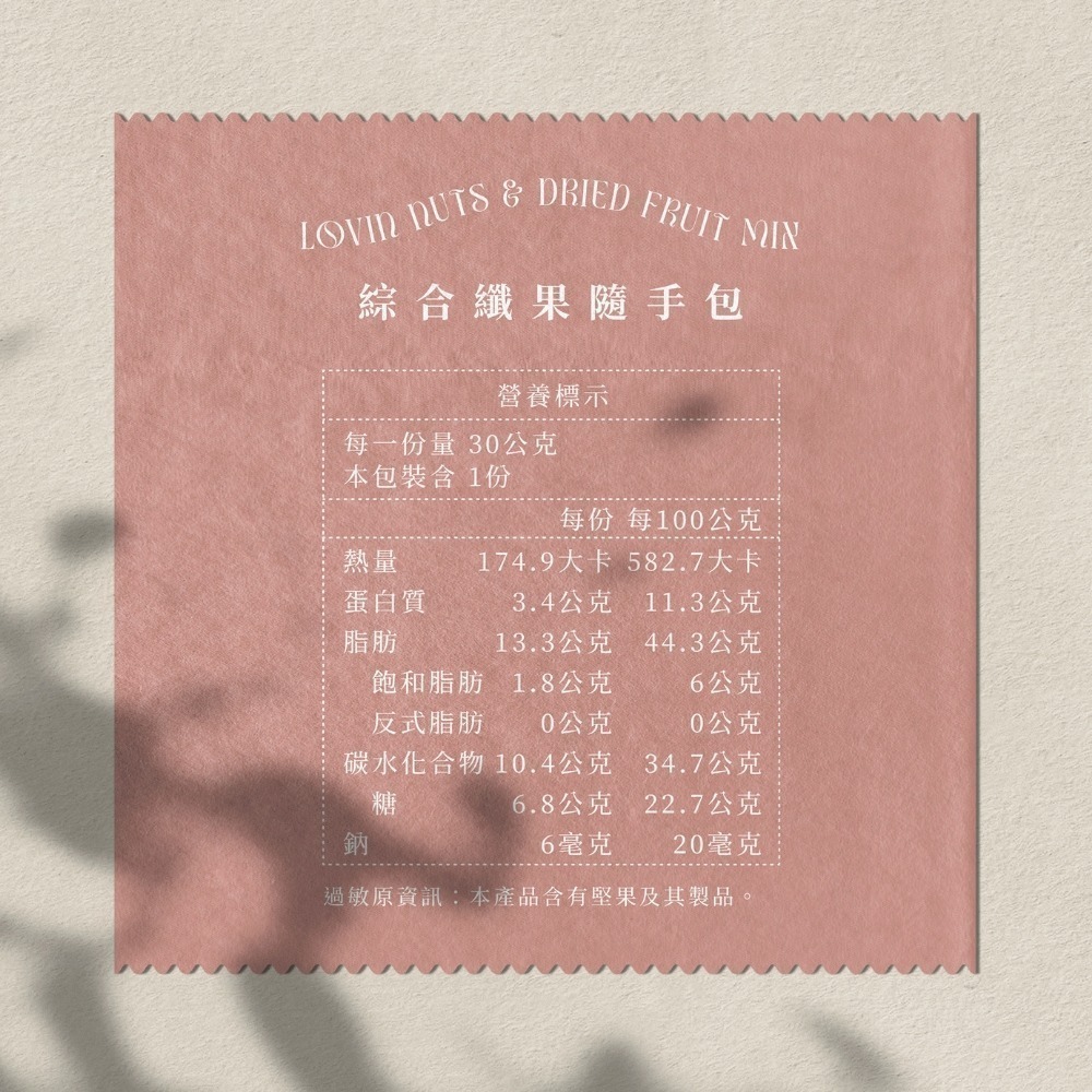 LOVIN樂恋 綜合纖果 隨手包 25g  20入-細節圖7