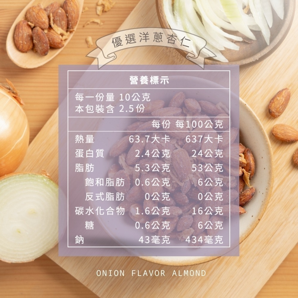 LOVIN樂恋 優選洋蔥杏仁 隨手包 25g 20入-細節圖6