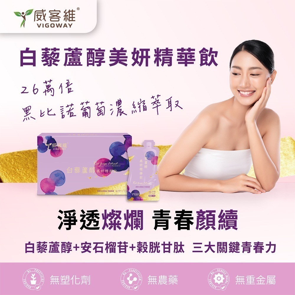 威客維 白藜蘆醇美妍精華飲*1盒(30mlx15包/盒)-細節圖2