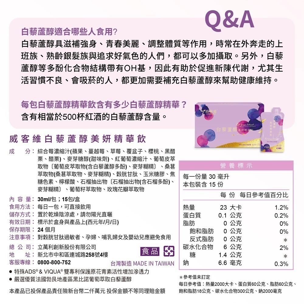 威客維 白藜蘆醇美妍精華飲*1盒(30mlx15包/盒)-細節圖10