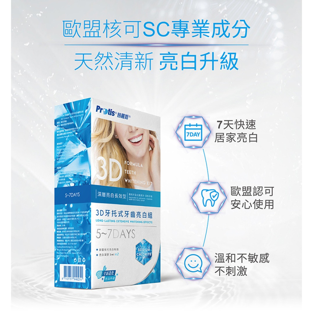 Protis 普麗斯 3D藍鑽牙托式深層長效牙齒美白組-歐盟新配方 5-7天 2入組-細節圖2