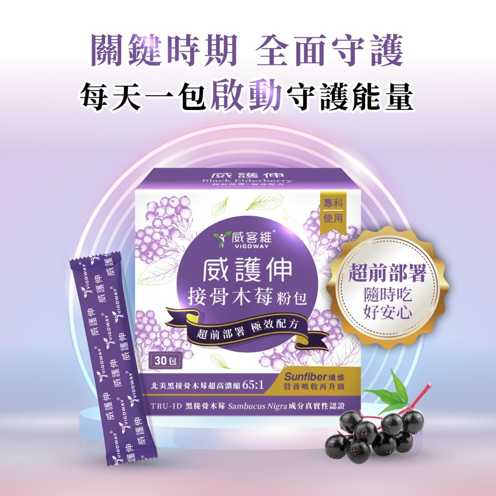 VIGOWAY威客維 威護伸 接骨木莓粉包 (30入)-細節圖2