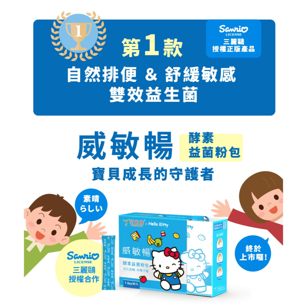 VIGOWAY威客維 威敏暢酵素益菌粉包30包/盒(兒童三麗鷗版)-細節圖2