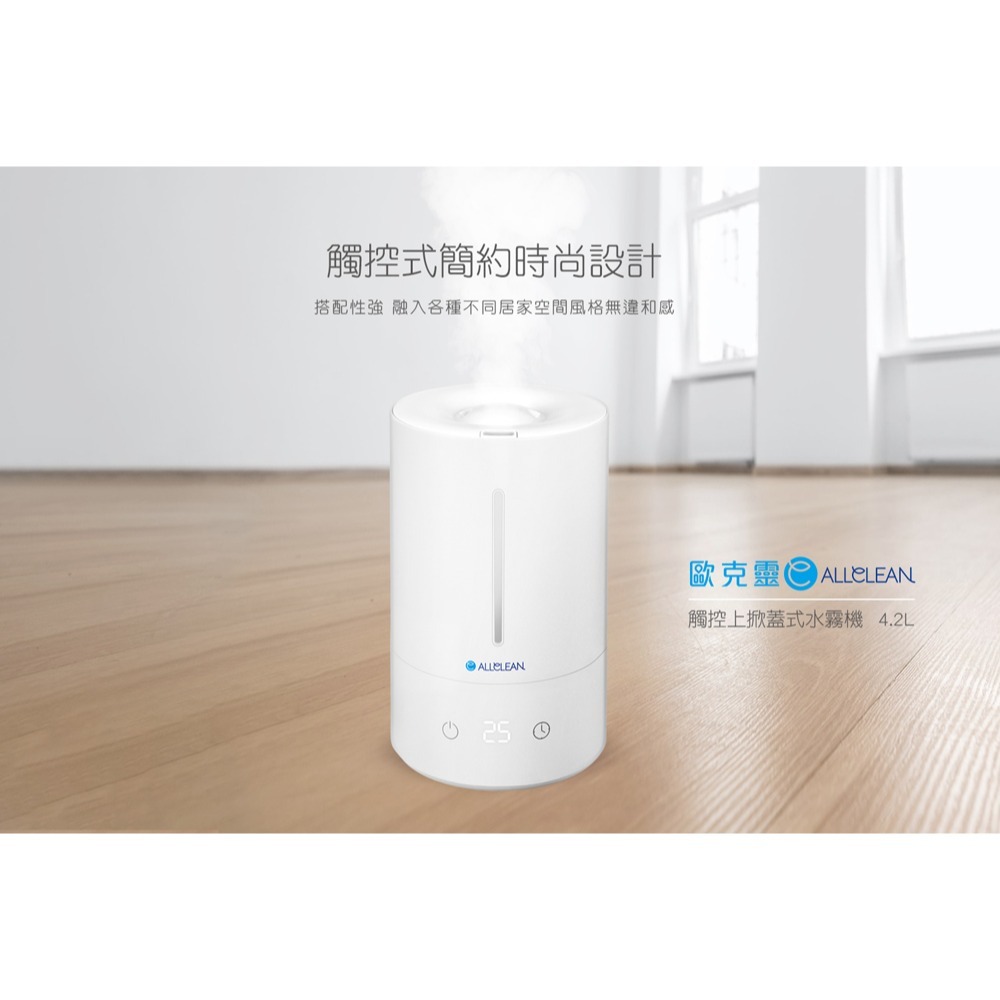 Allclean歐克靈 4.2L上掀式加水觸控霧化器水霧機-細節圖2