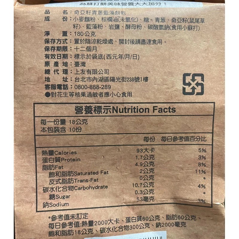 【愛零食】台灣 上友蘇打餅乾 ( 奇亞籽/青蔥藍藻/香草岩鹽/藜麥紫菜)-細節圖2