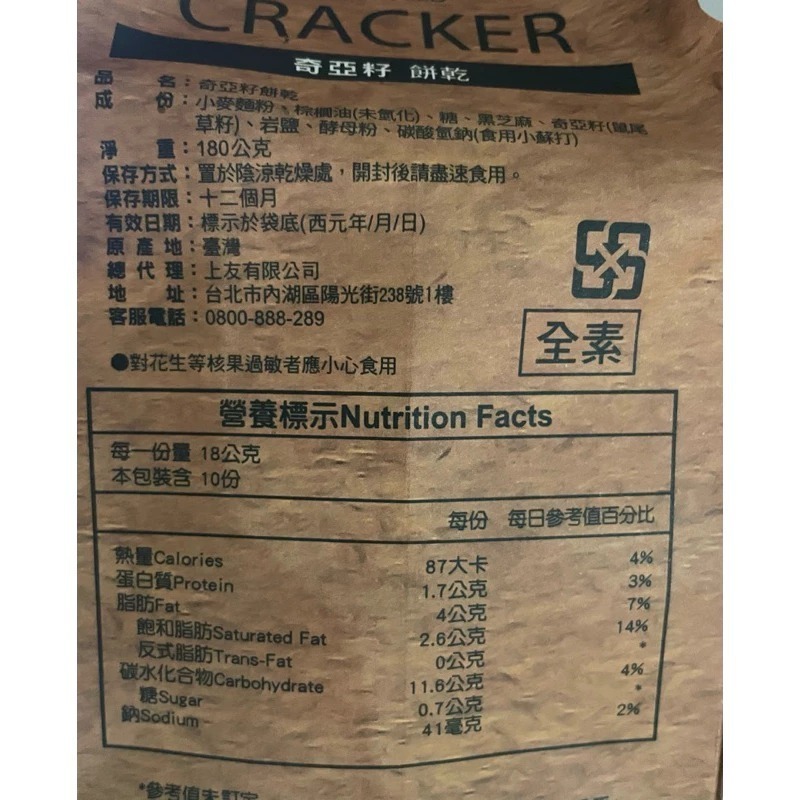 【愛零食】台灣 上友蘇打餅乾 ( 奇亞籽/青蔥藍藻/香草岩鹽/藜麥紫菜)-細節圖4