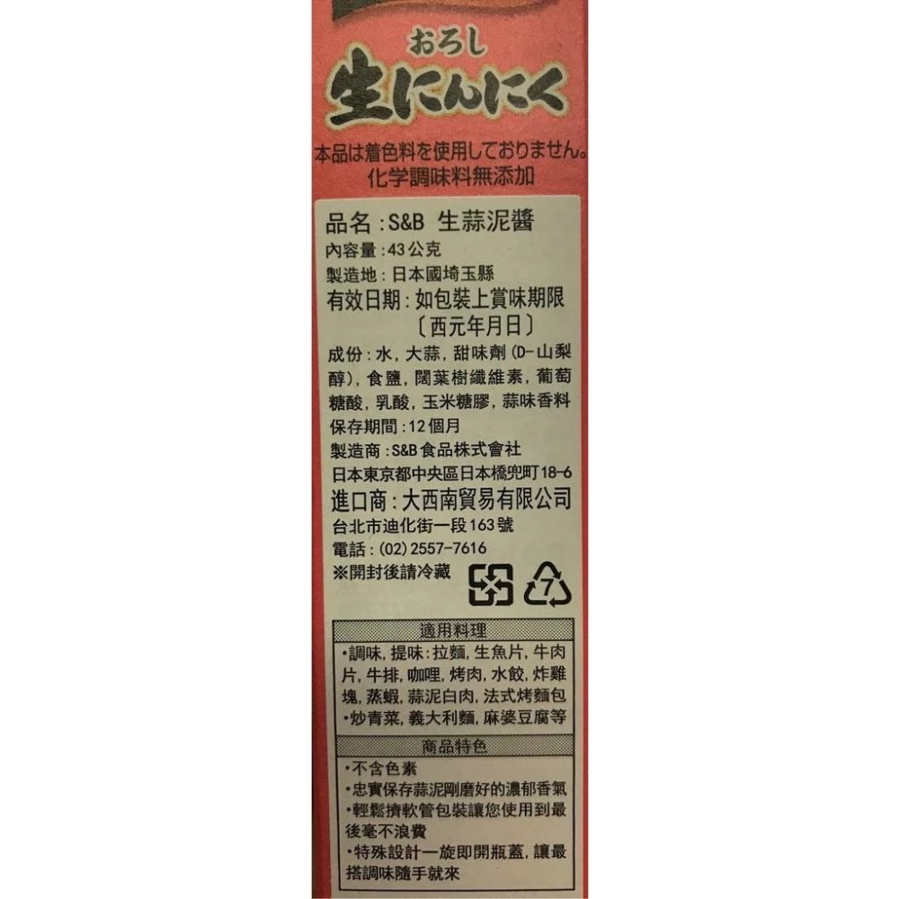 【愛零食】S&B 愛思必 生蒜泥醬 生芥末醬 生薑末 黃芥末-細節圖2